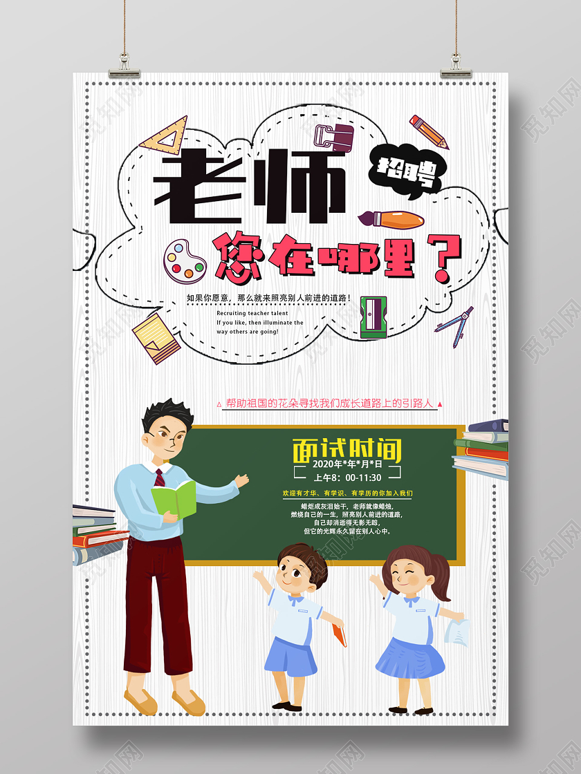 白色卡通老师您在哪招聘老师海报