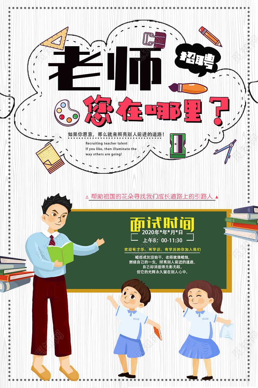 白色卡通老师您在哪招聘老师海报