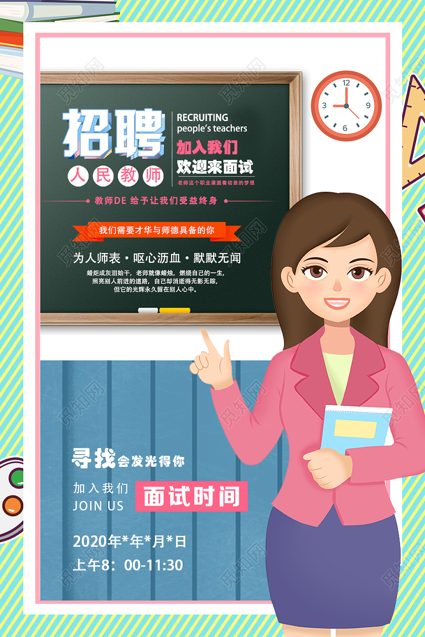 绿色卡通招聘人民教师招聘老师海报