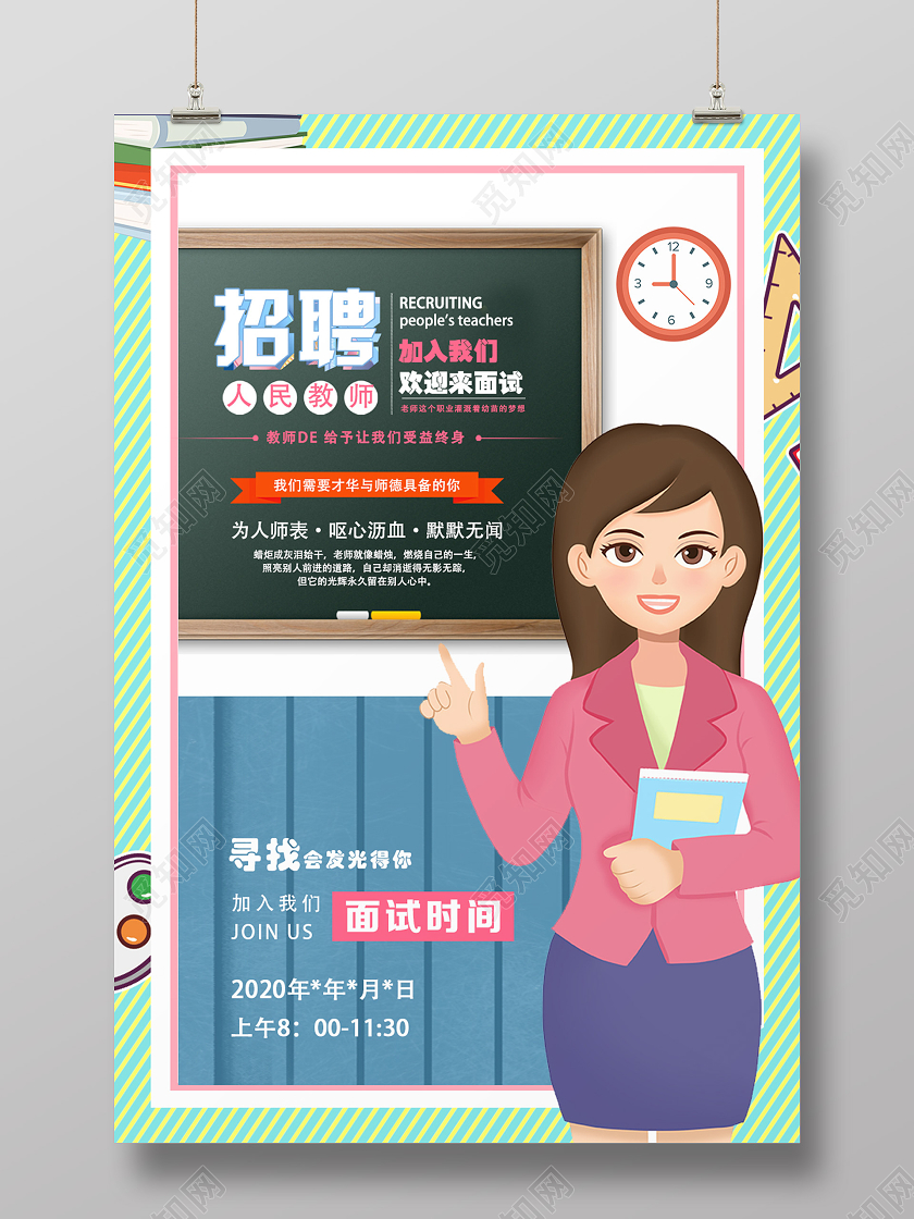 绿色卡通招聘人民教师招聘老师海报