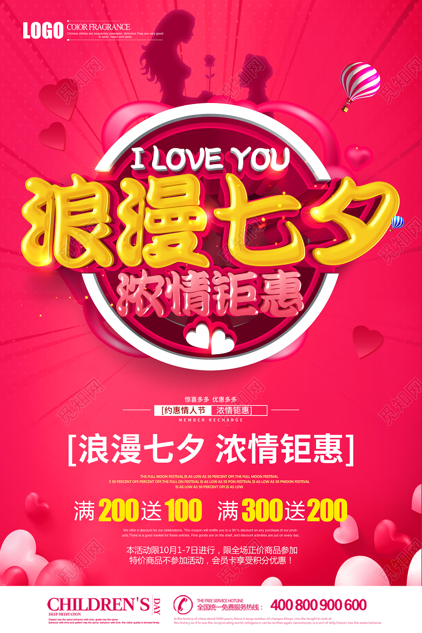 粉色创意立体浪漫七夕浓情钜惠促销海报设计