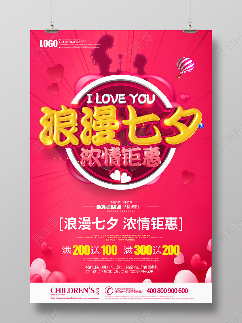 粉色创意立体浪漫七夕浓情钜惠促销海报设计