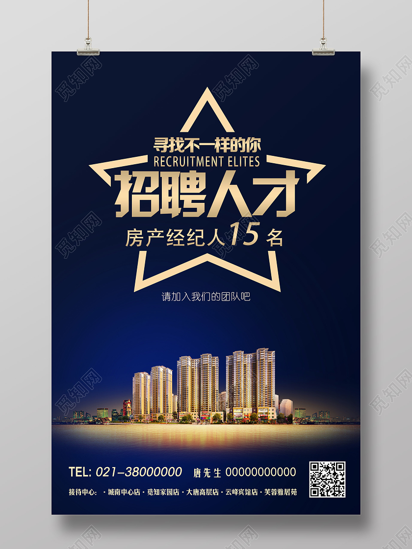 蓝色奢华招聘人才房地产招聘海报
