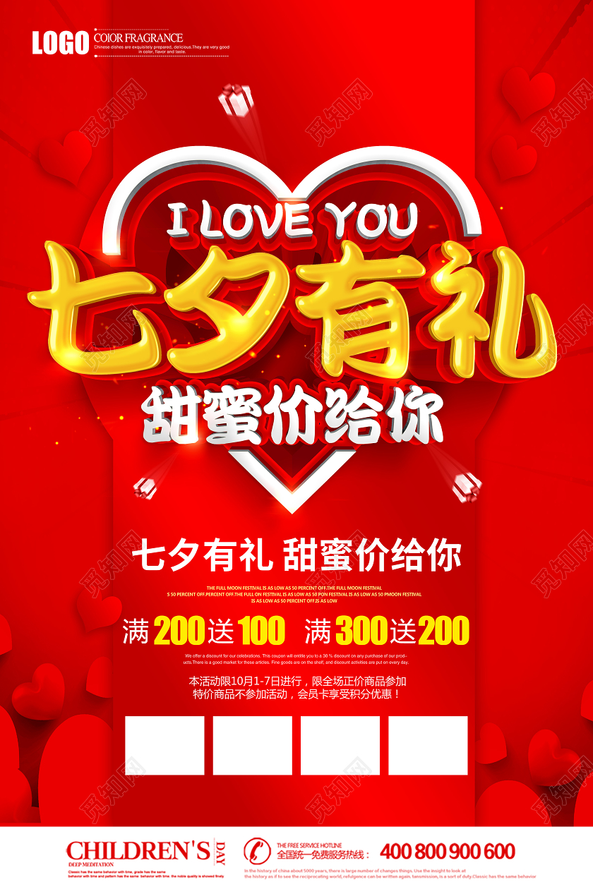 红色创意立体七夕有礼甜蜜价给你促销海报设计