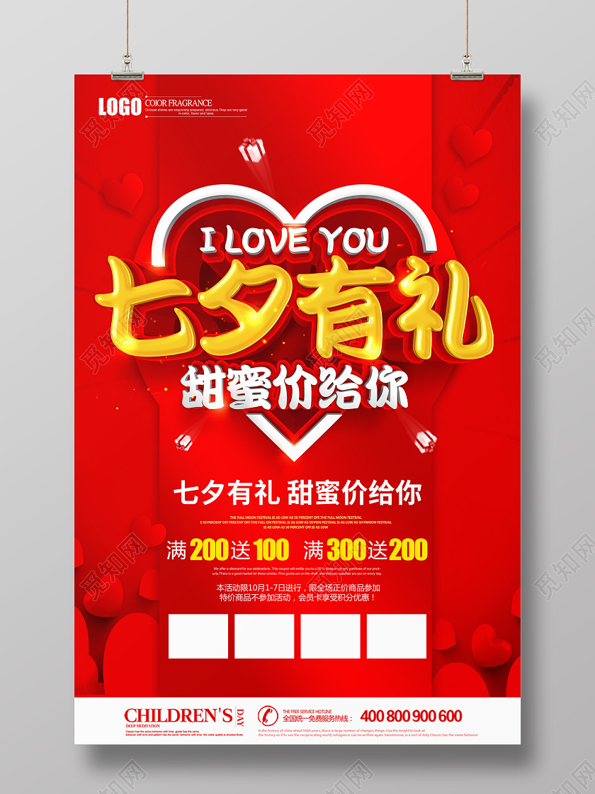 红色创意立体七夕有礼甜蜜价给你促销海报设计