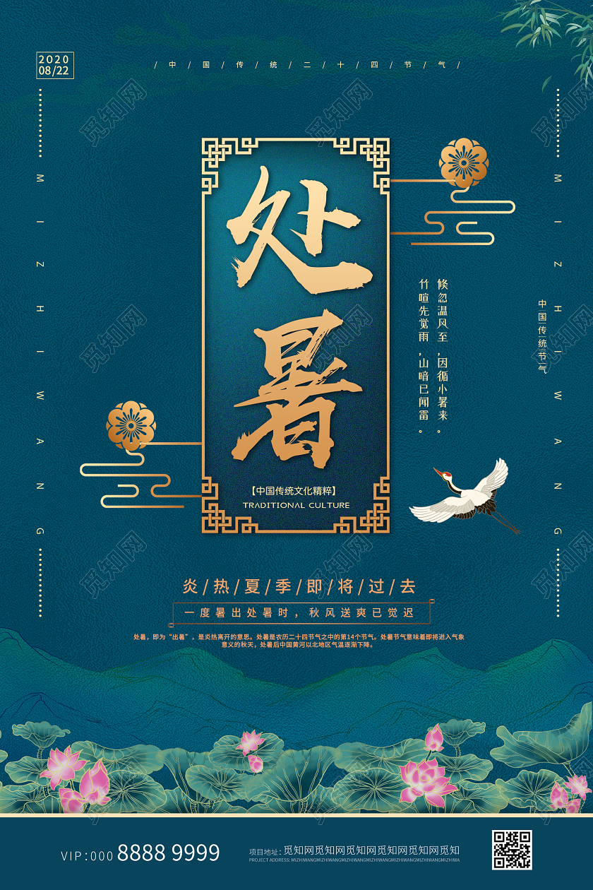 国潮大气二十四节气处暑海报