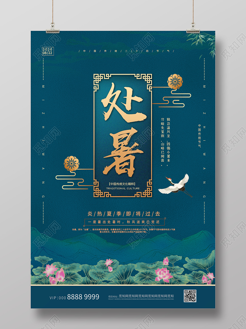 国潮大气二十四节气处暑海报