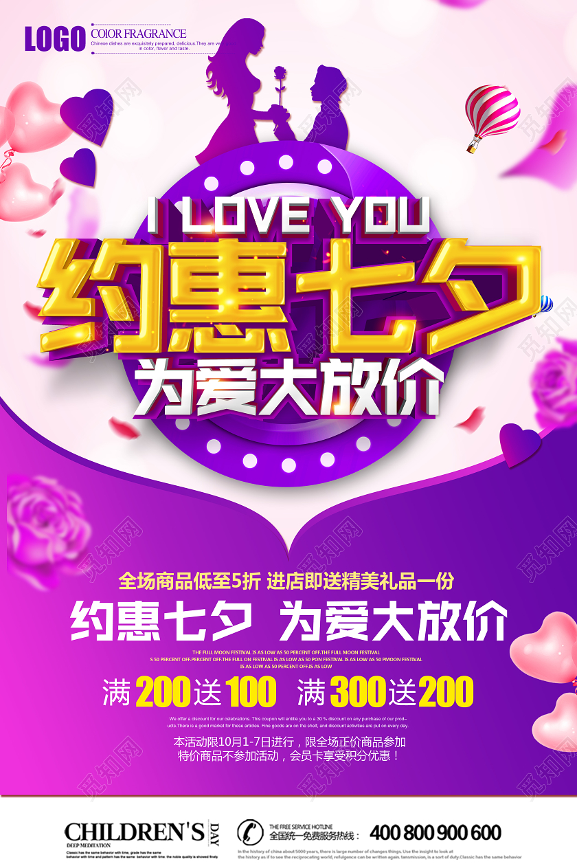紫色创意立体约惠七夕为爱大放价促销海报设计