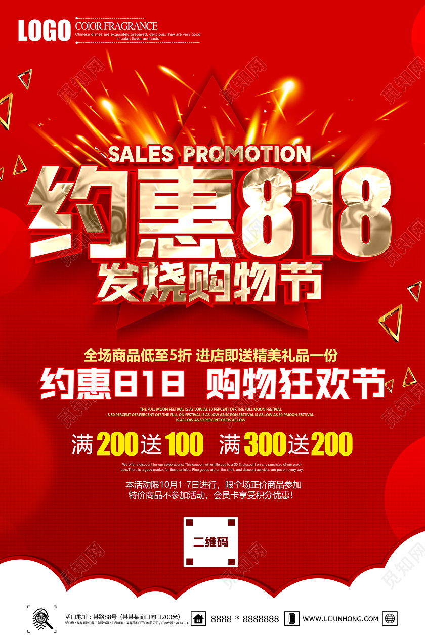 红色创意立体约惠818购物狂欢节促销海报设计
