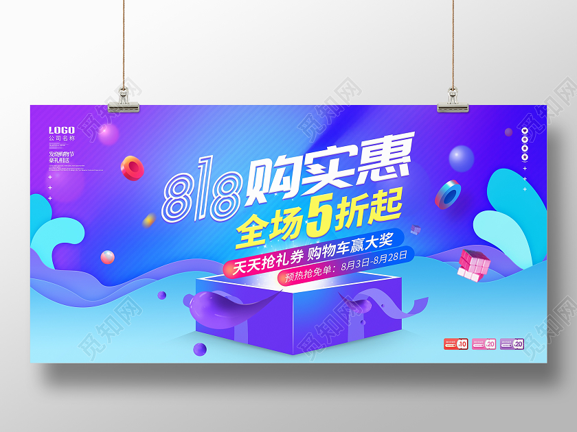 原创紫色流体时尚818发烧节促销展板