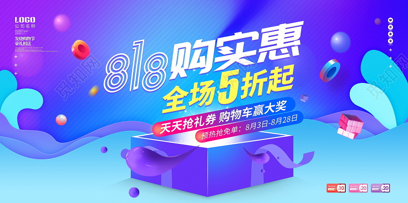 原创紫色流体时尚818发烧节促销展板