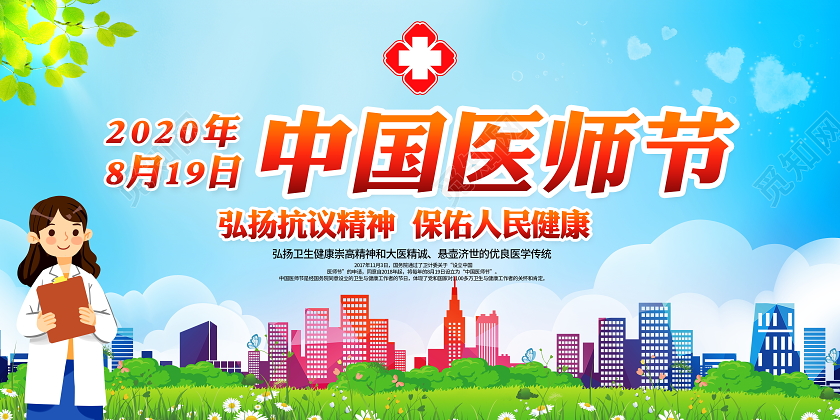 蓝色大气中国医师节宣传展板