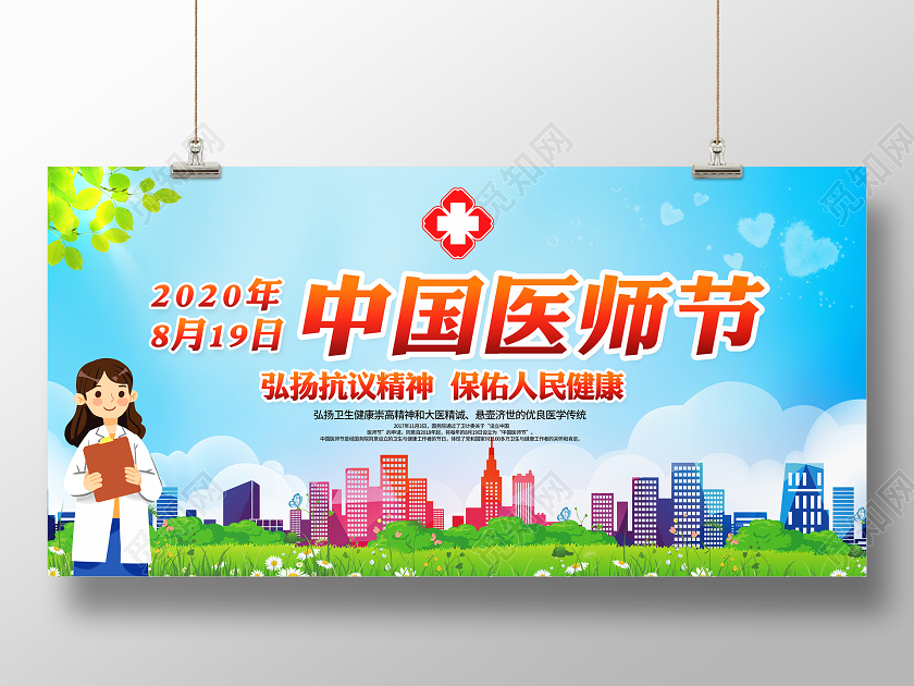 蓝色大气中国医师节宣传展板