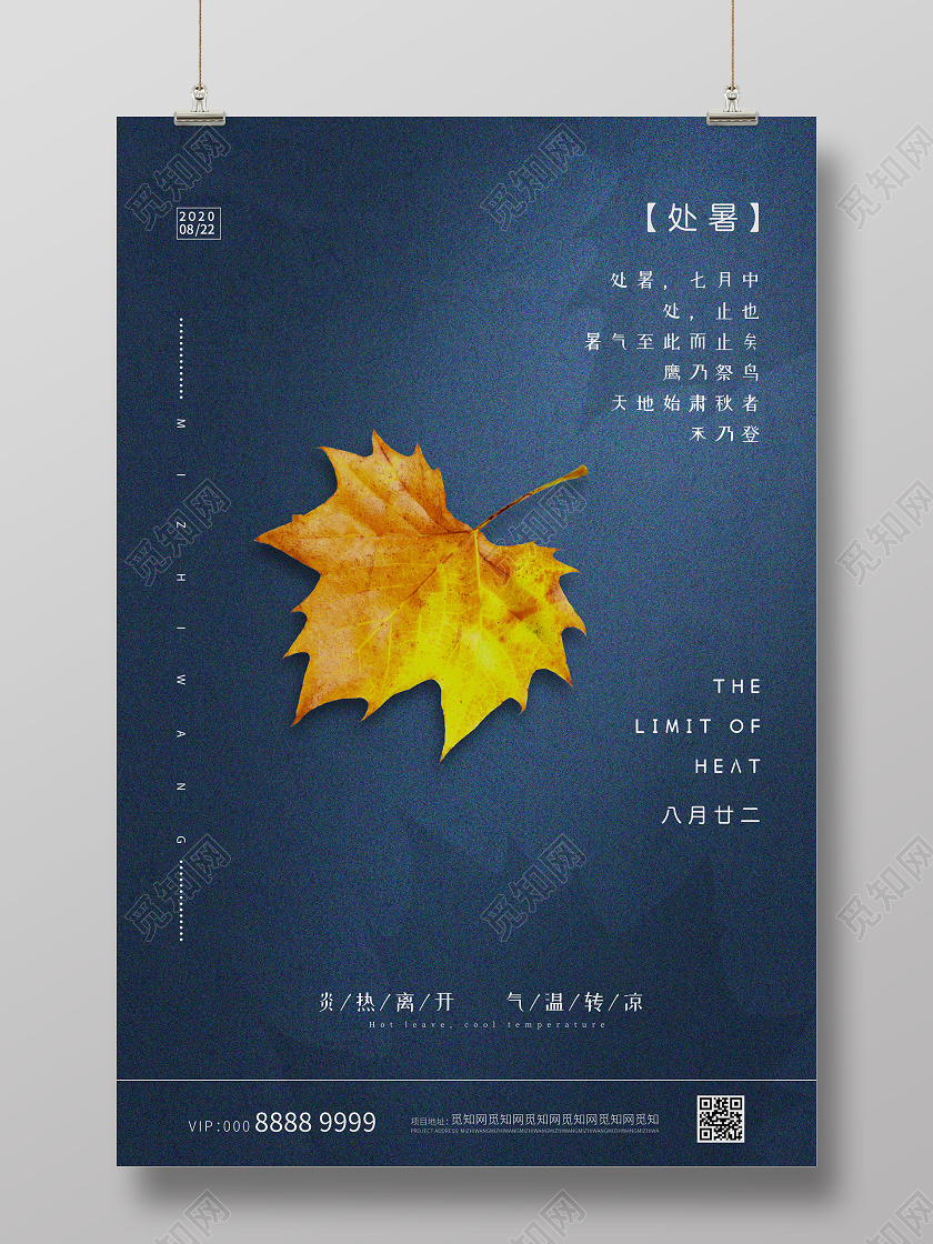 蓝色简约大气二十四节气处暑海报