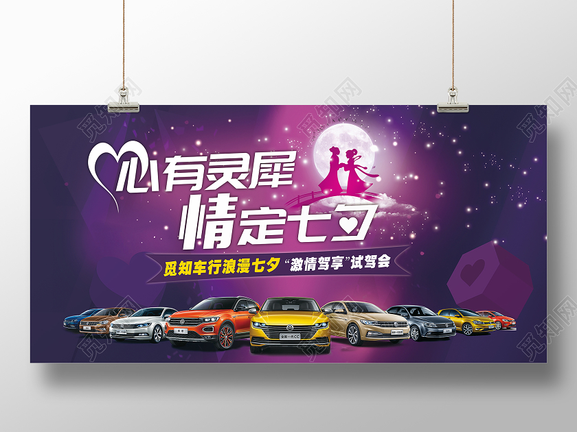 紫色大气心有灵犀情定七夕汽车试驾会宣传展板