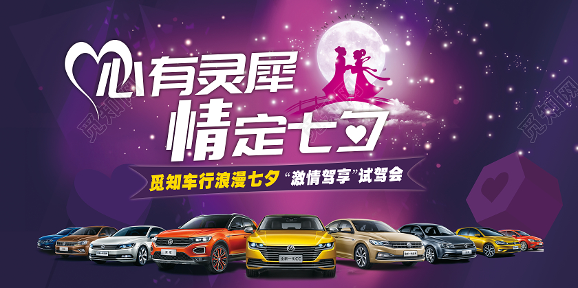 紫色大气心有灵犀情定七夕汽车试驾会宣传展板