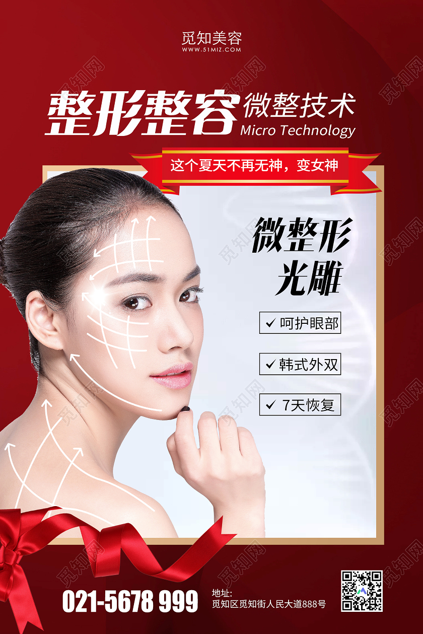 红色大气整形美容微整技术女神海报整形美容海报