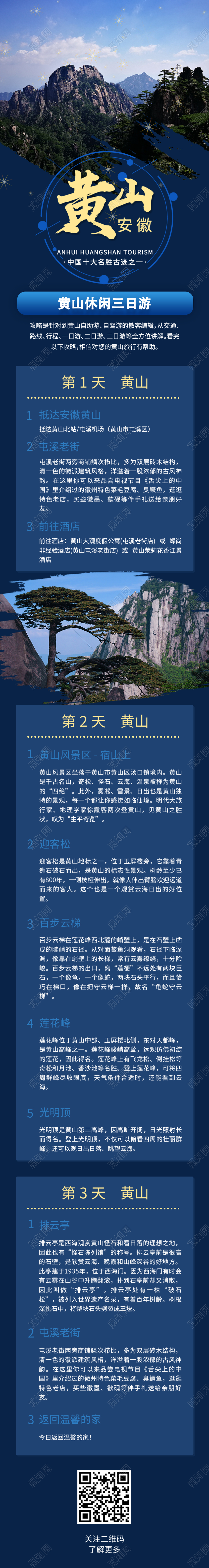 蓝色大气安徽黄山旅游手机长图黄山旅游手机海报信息长图