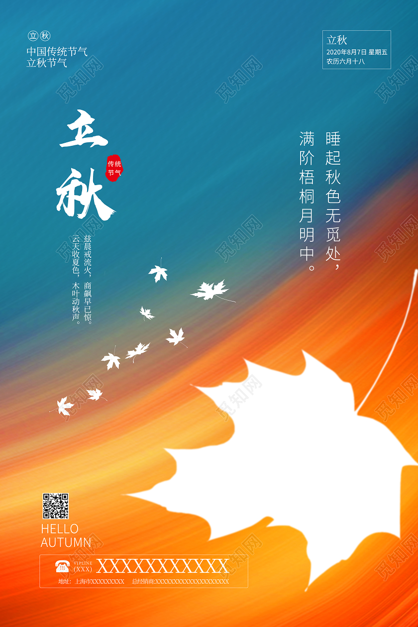 简约蓝色金色立秋枫叶海报