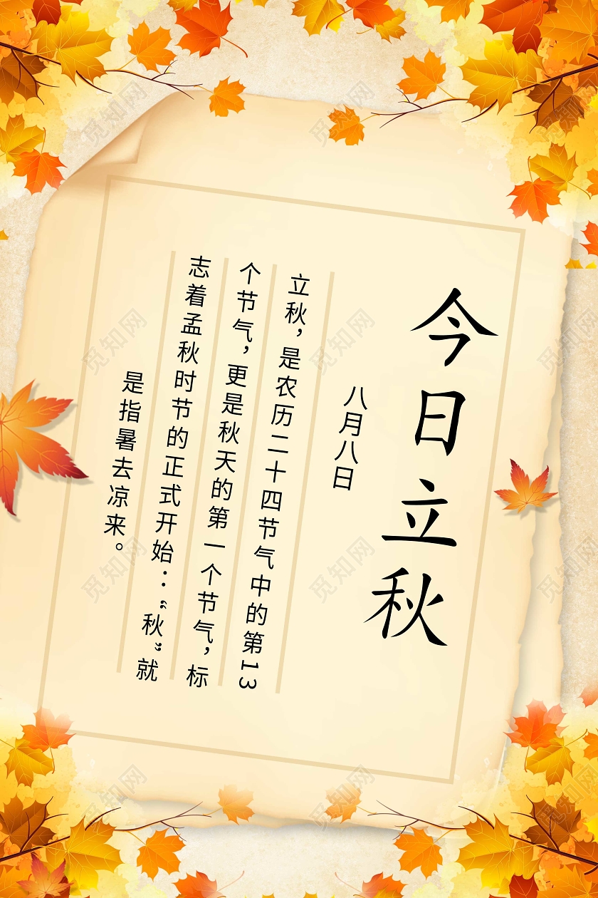 信封卡通黄色立秋枫叶海报