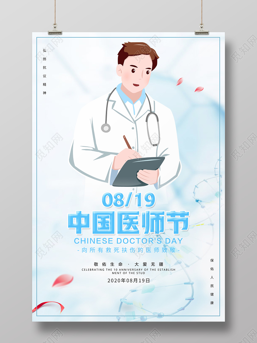 蓝色卡通中国医师节宣传海报