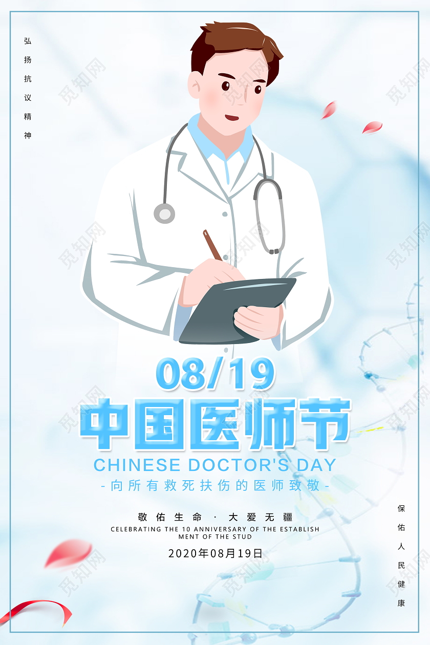 蓝色卡通中国医师节宣传海报