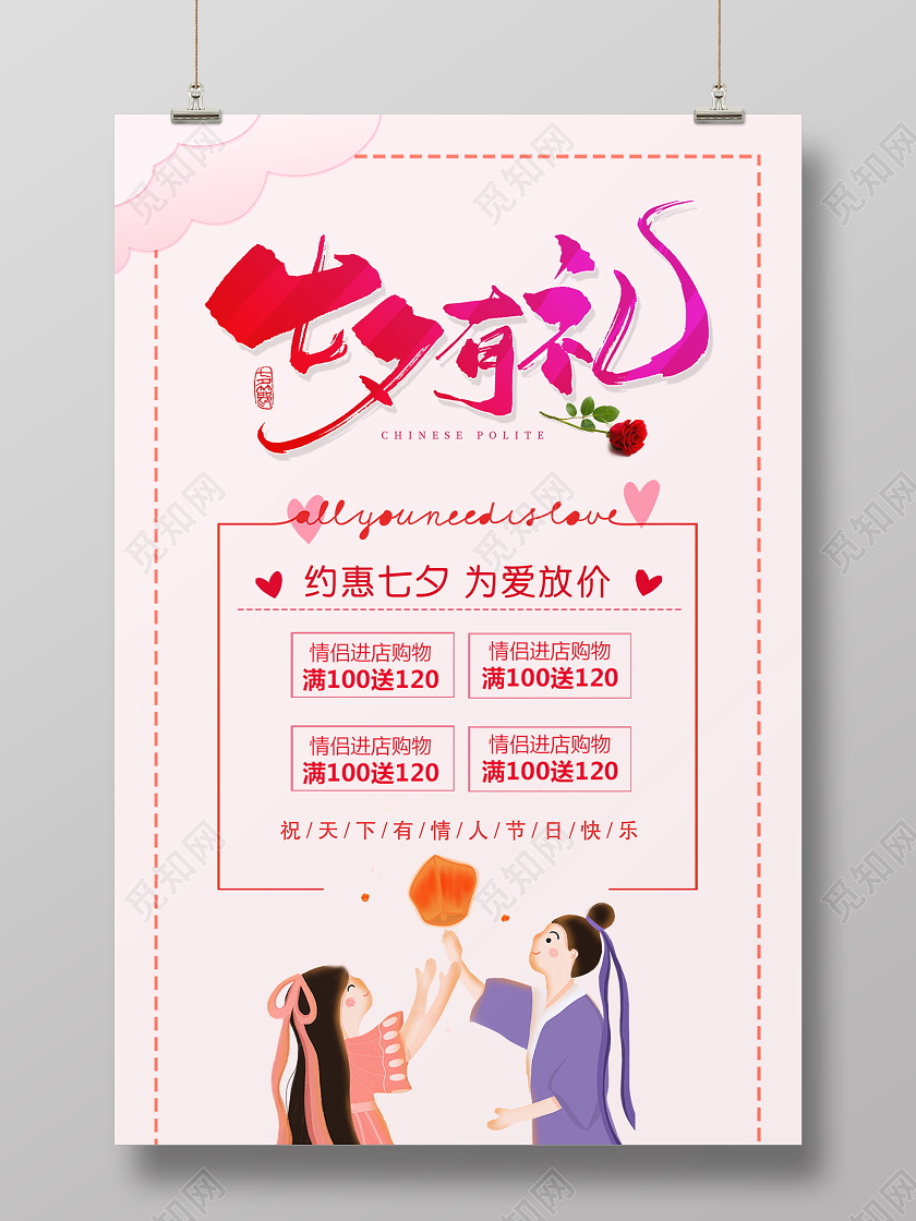 粉色情人节七夕有礼活动打折宣传促销海报
