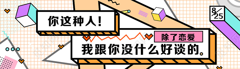 黄色孟菲斯你这种人七夕UI公众号配图banner