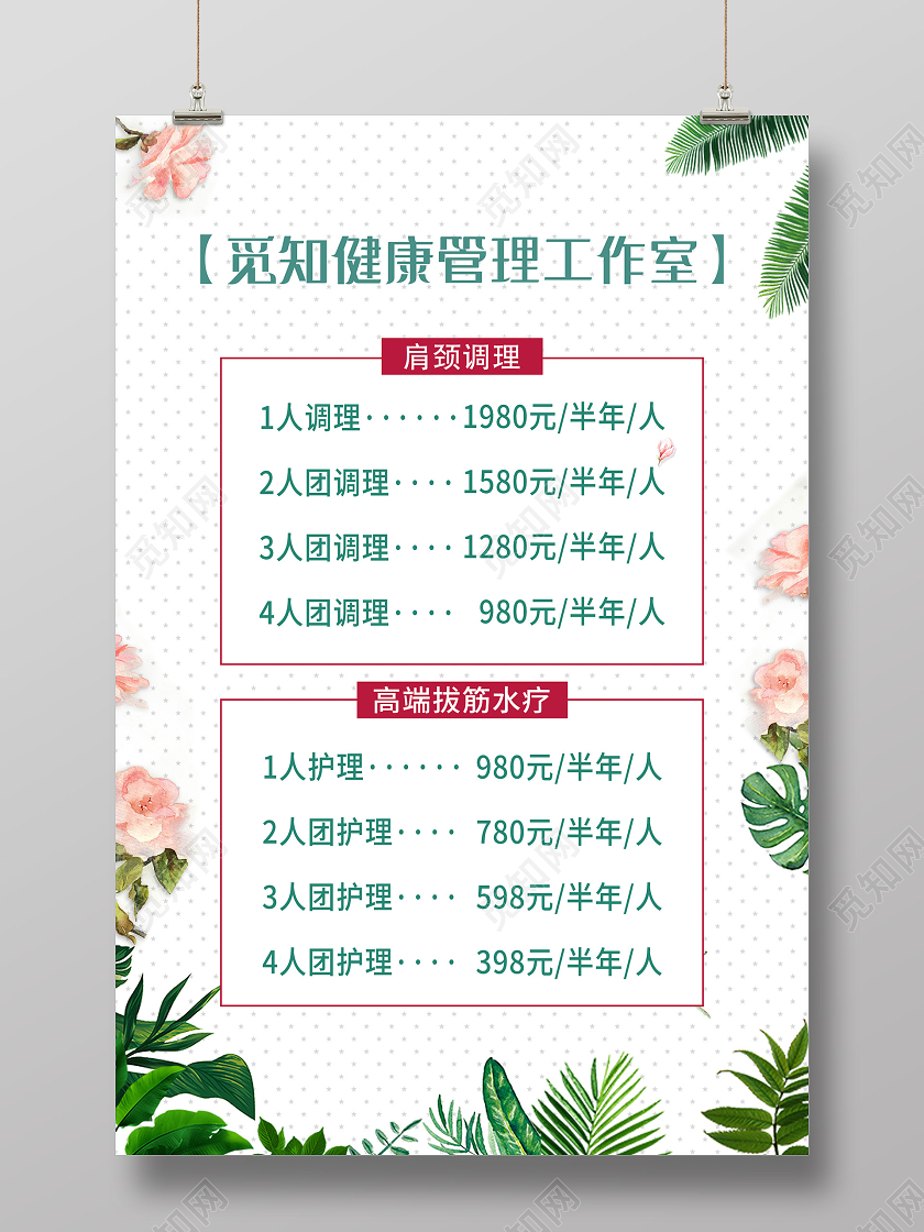 白色小清新健康管理工作室价目表海报美容院肩颈