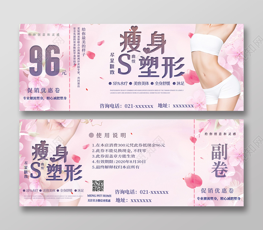 粉色浪漫瘦身塑形美容代金券