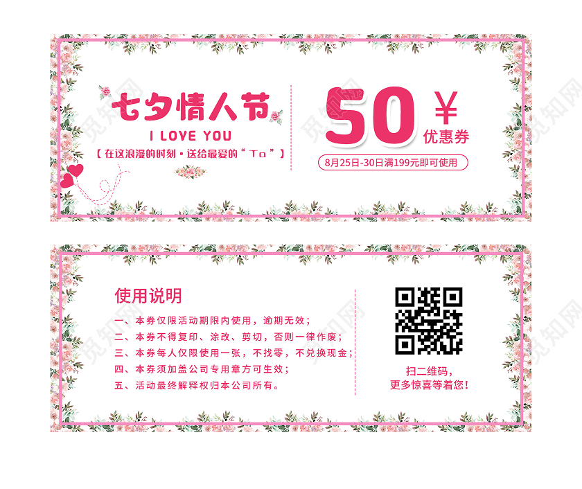 粉色小清新七夕情人节优惠券七夕优惠券