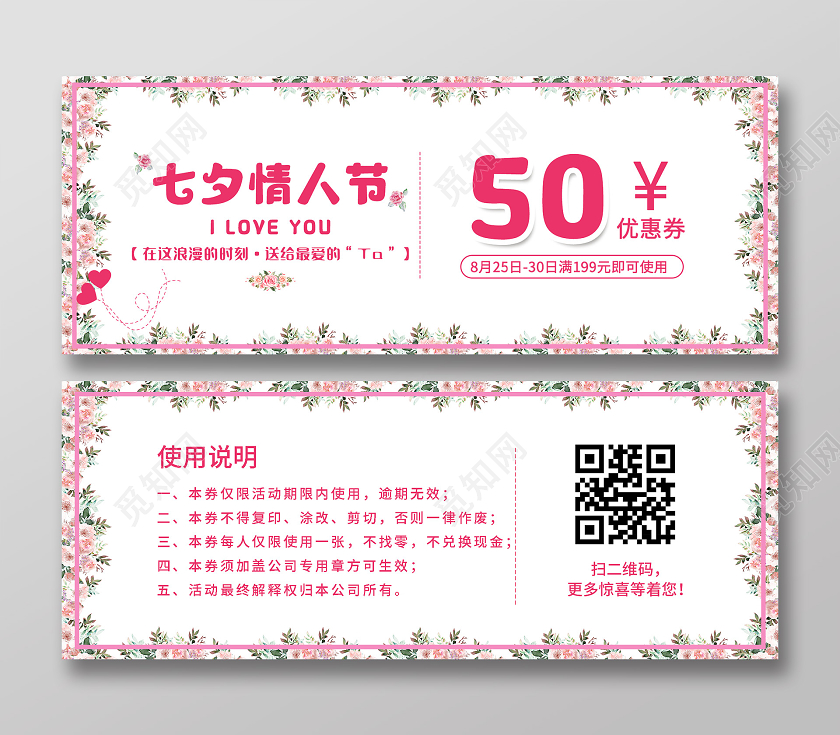 粉色小清新七夕情人节优惠券七夕优惠券