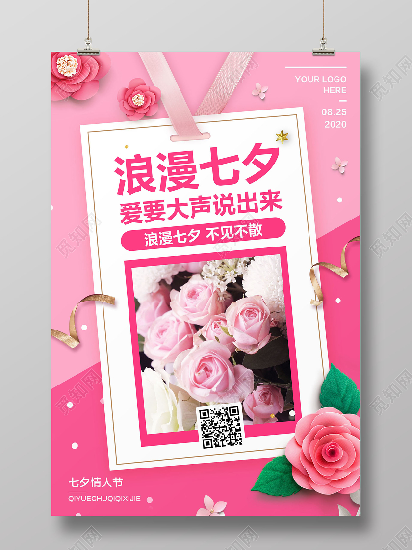 粉色简约浪漫七夕爱要大声说出来七夕节宣传促销海报