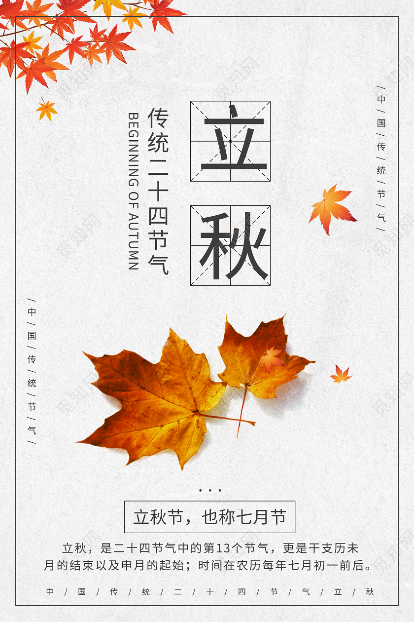 简约黄色枫叶秋天立秋海报