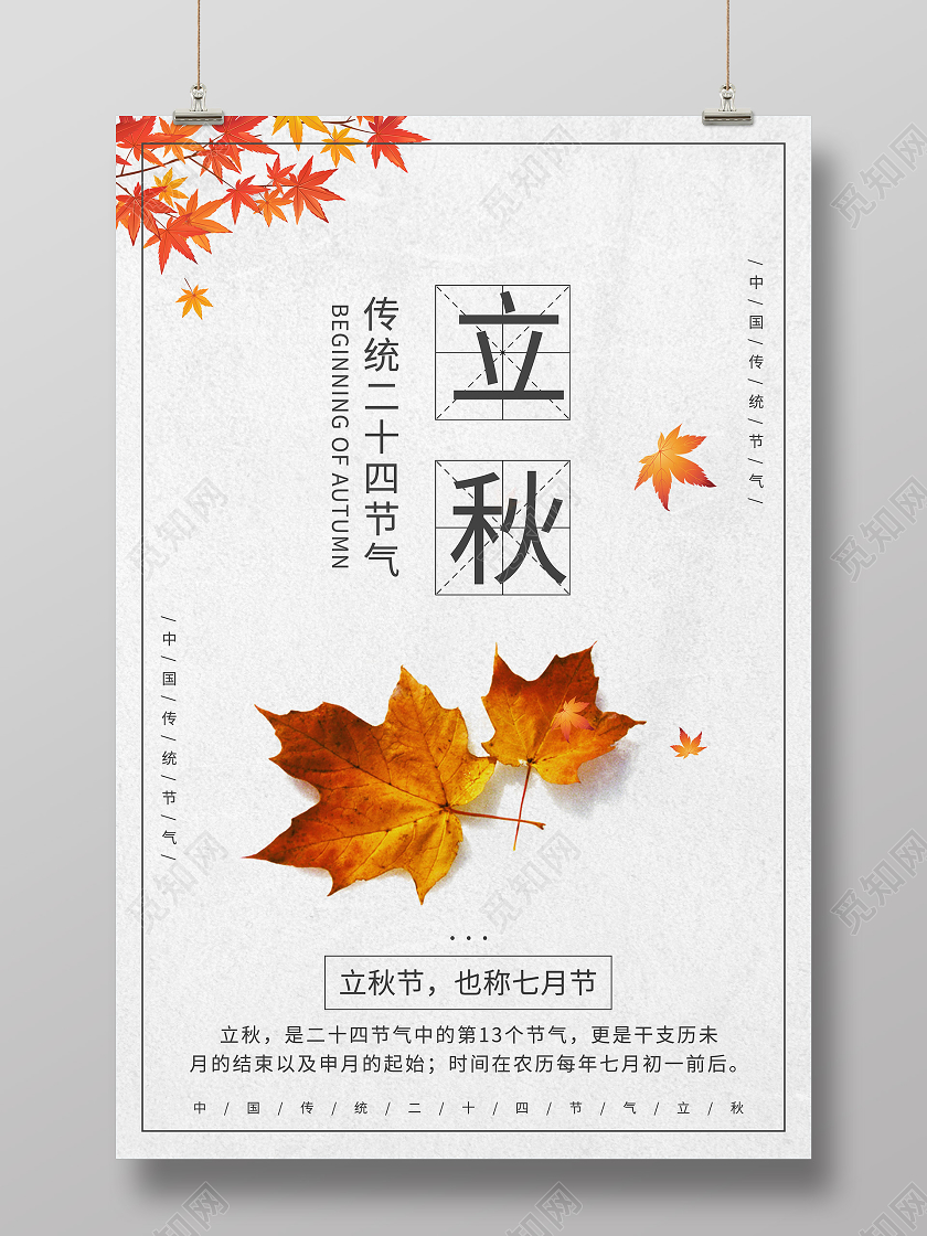 简约黄色枫叶秋天立秋海报