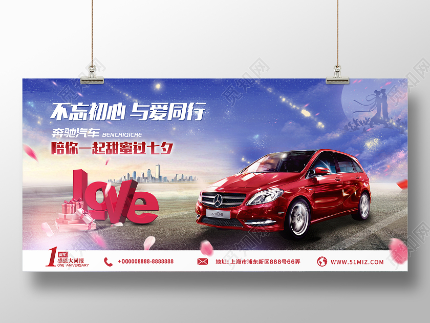 蓝色大气与爱同行七夕汽车促销展板