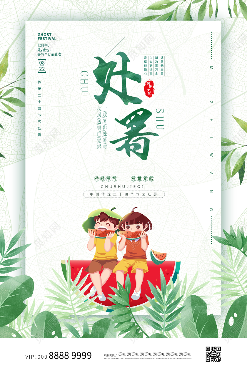 小清新插画简约二十四节气处暑海报