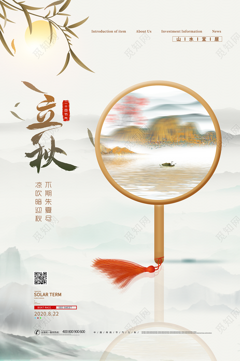 简约大气立秋二十四节气立秋房地产宣传海报