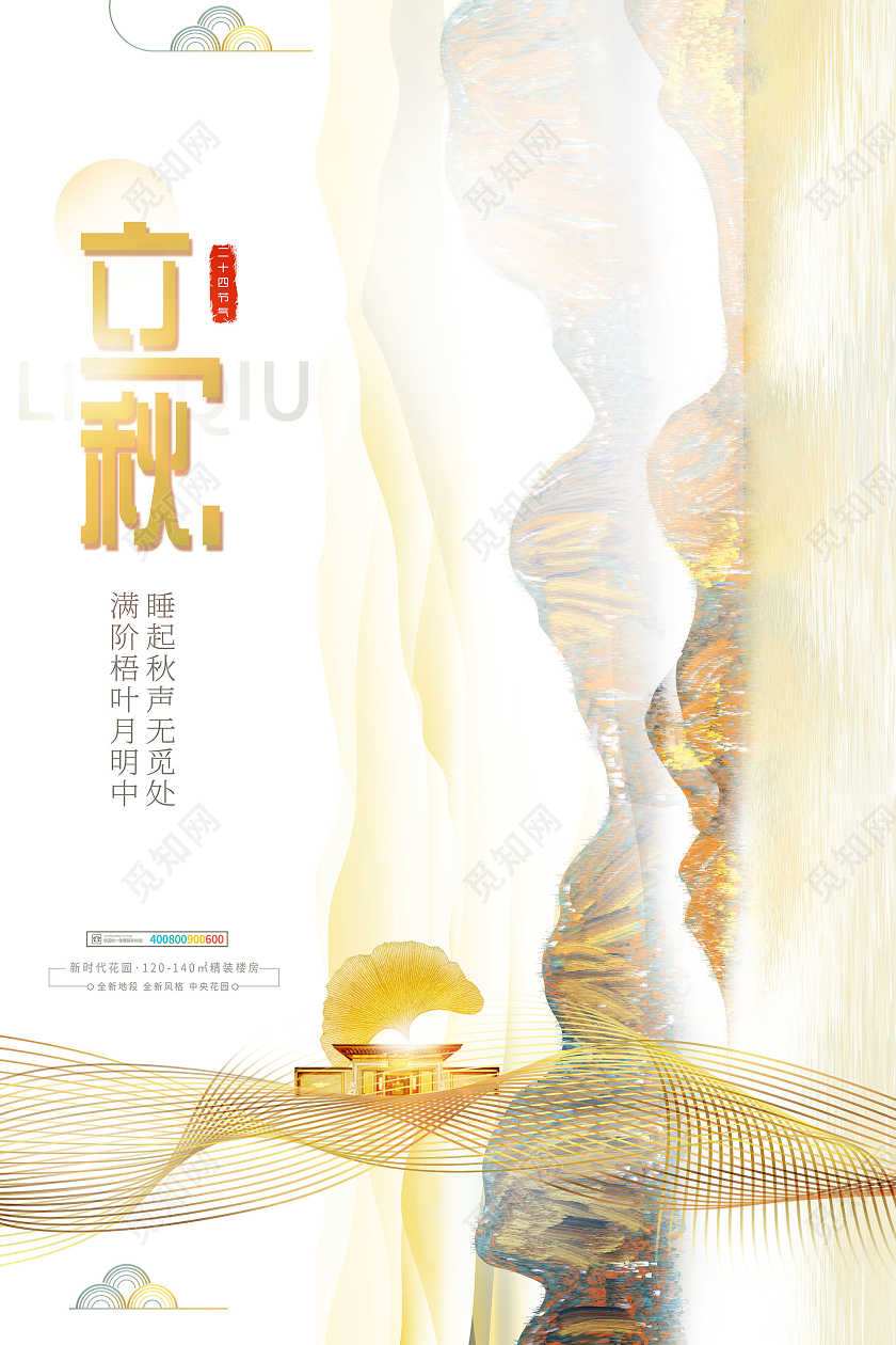 简约大气创意立秋二十四节气立秋房地产宣传海报