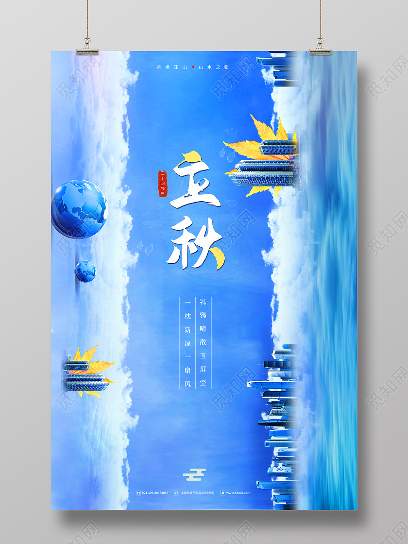 蓝色系立秋二十四节气立秋房地产宣传海报