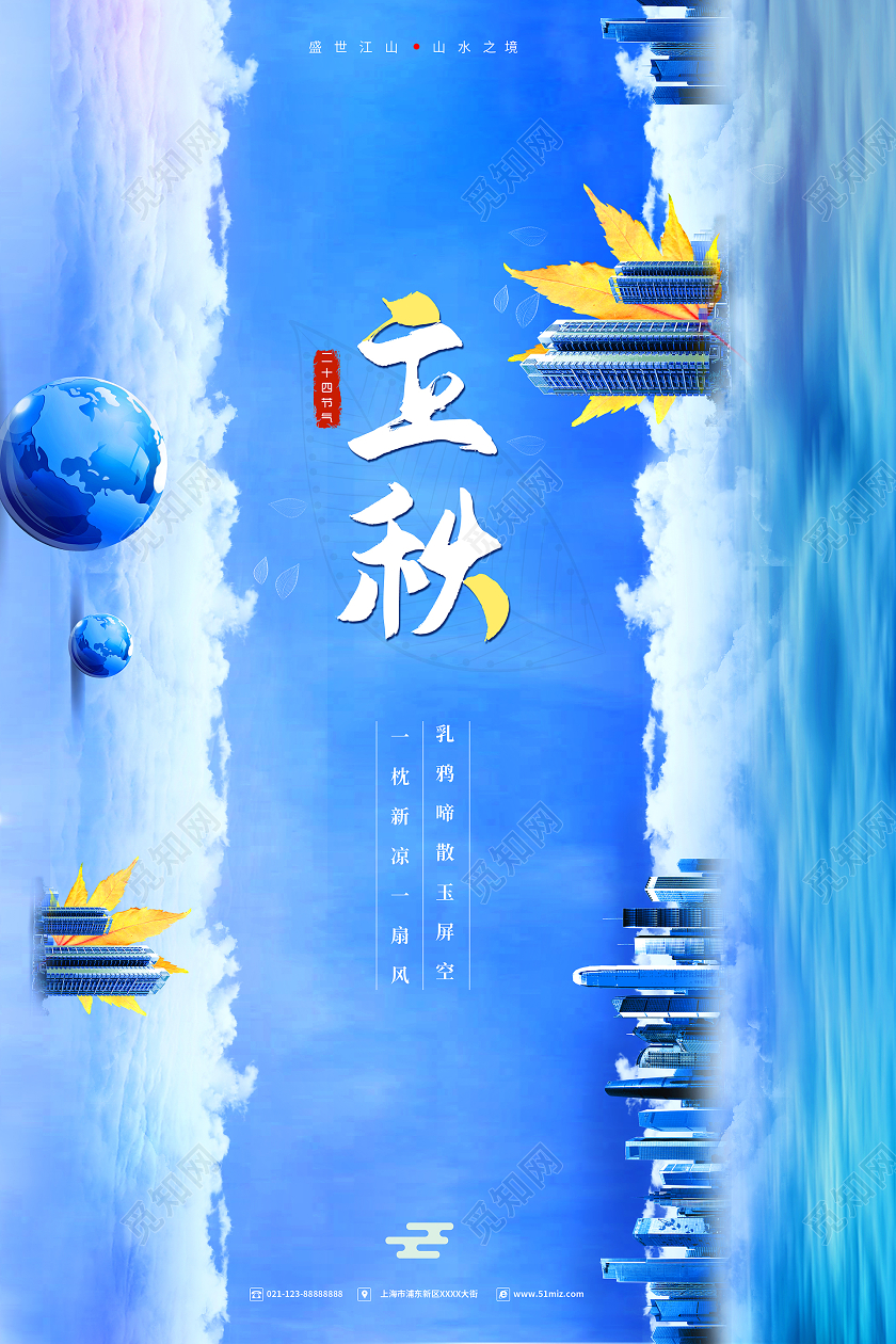 蓝色系立秋二十四节气立秋房地产宣传海报