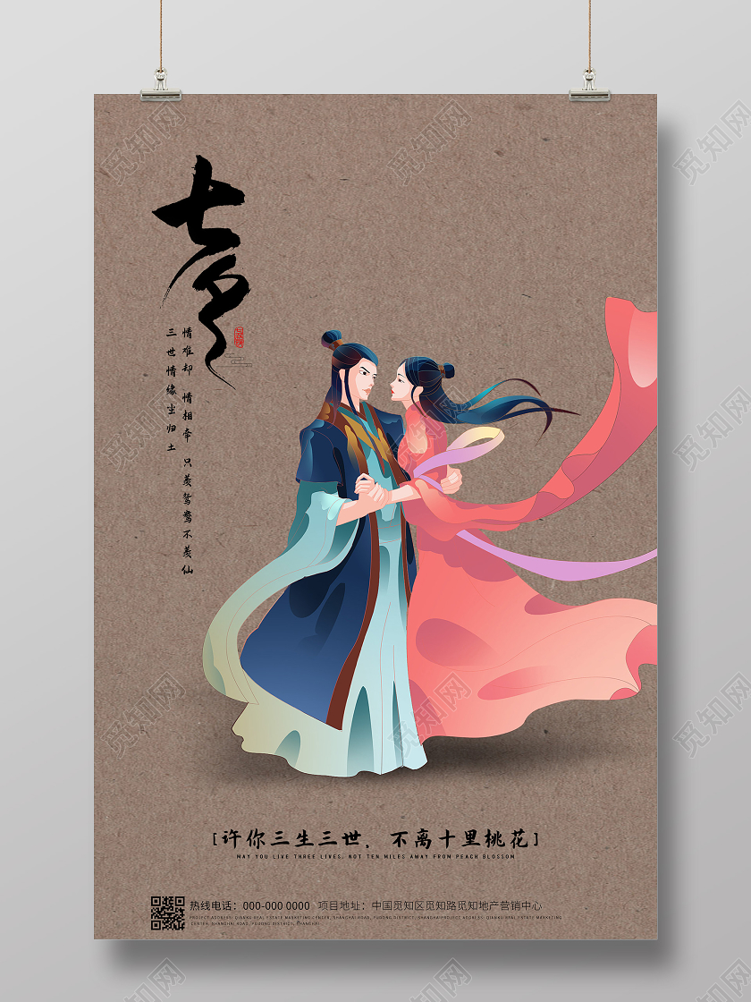 棕色插画七夕情人节节日海报
