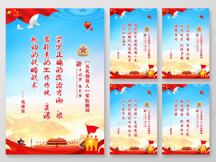 蓝色党建风五代领导人题词军队建设部队文化宣传海报展板