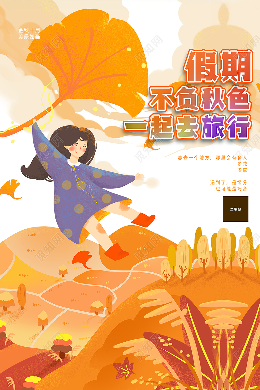 秋天旅游秋游季秋天秋季旅游秋游假期一起去旅行