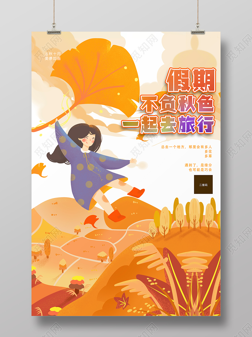 秋天旅游秋游季秋天秋季旅游秋游假期一起去旅行