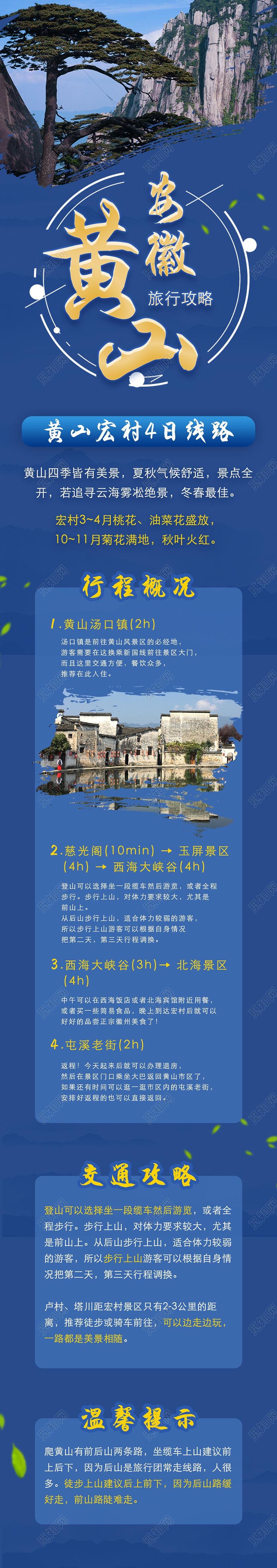 蓝色大气安徽黄山旅游攻略手机长图黄山旅游手机海报信息长图
