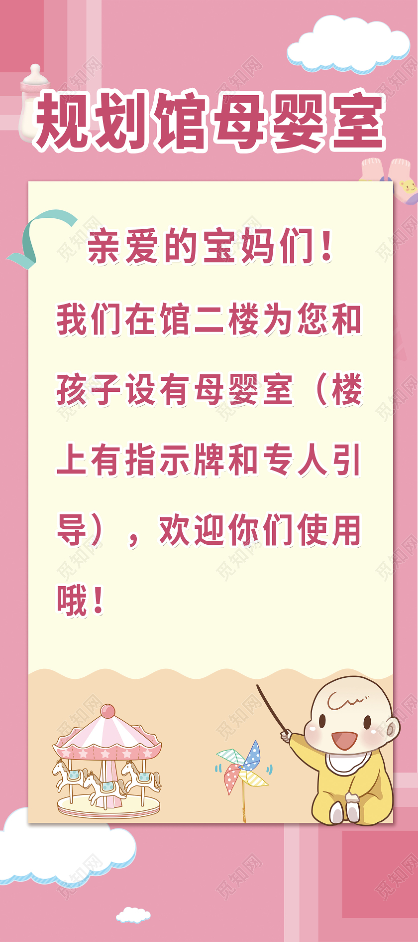 粉色温馨规划馆母婴室提示展板易拉宝母婴室展架
