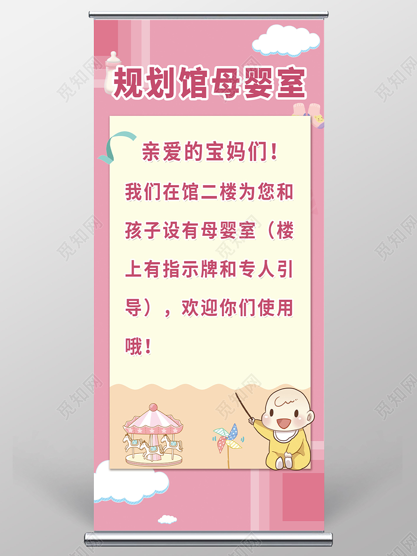 粉色温馨规划馆母婴室提示展板易拉宝母婴室展架