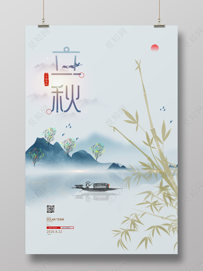 古风立秋二十四节气立秋房地产宣传海报