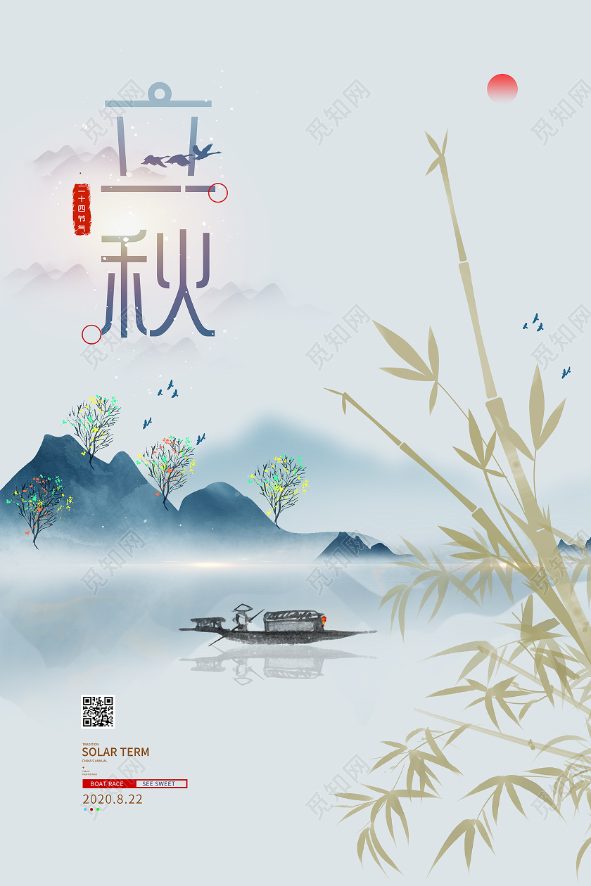 古风立秋二十四节气立秋房地产宣传海报